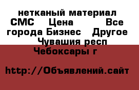 нетканый материал СМС  › Цена ­ 100 - Все города Бизнес » Другое   . Чувашия респ.,Чебоксары г.